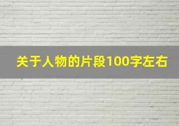 关于人物的片段100字左右