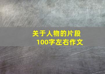 关于人物的片段100字左右作文