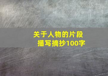 关于人物的片段描写摘抄100字