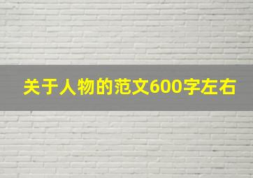 关于人物的范文600字左右