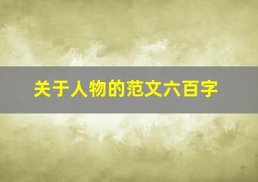 关于人物的范文六百字