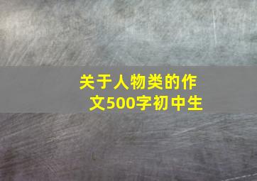 关于人物类的作文500字初中生