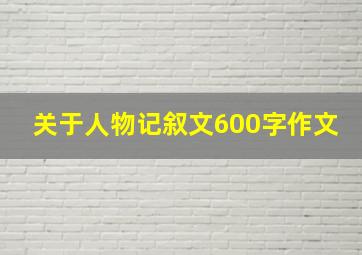 关于人物记叙文600字作文