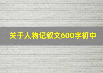 关于人物记叙文600字初中