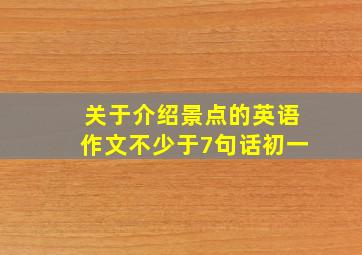 关于介绍景点的英语作文不少于7句话初一