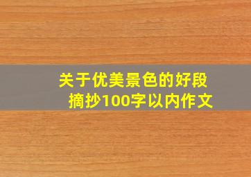 关于优美景色的好段摘抄100字以内作文