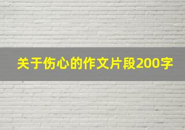 关于伤心的作文片段200字