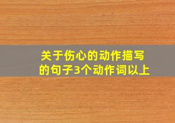 关于伤心的动作描写的句子3个动作词以上