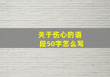 关于伤心的语段50字怎么写