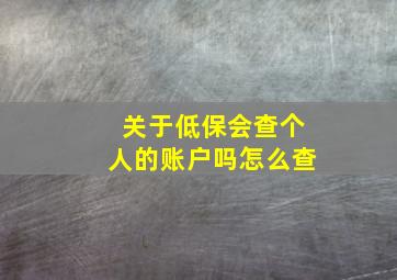 关于低保会查个人的账户吗怎么查