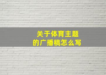 关于体育主题的广播稿怎么写