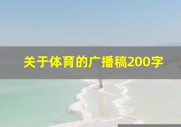 关于体育的广播稿200字