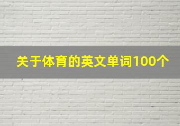 关于体育的英文单词100个