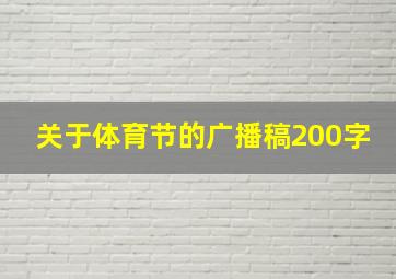 关于体育节的广播稿200字