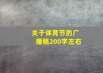 关于体育节的广播稿200字左右