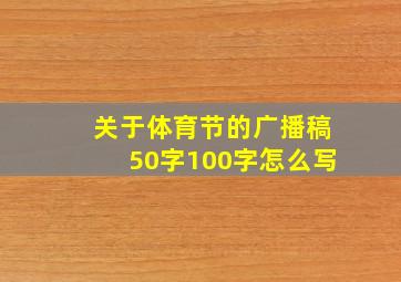 关于体育节的广播稿50字100字怎么写