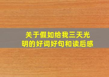 关于假如给我三天光明的好词好句和读后感