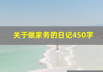 关于做家务的日记450字