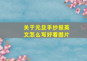 关于元旦手抄报英文怎么写好看图片