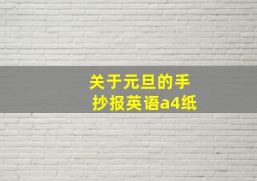 关于元旦的手抄报英语a4纸