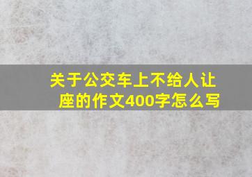 关于公交车上不给人让座的作文400字怎么写