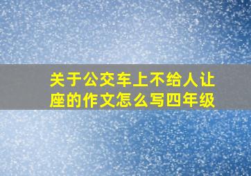 关于公交车上不给人让座的作文怎么写四年级