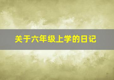 关于六年级上学的日记