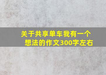 关于共享单车我有一个想法的作文300字左右