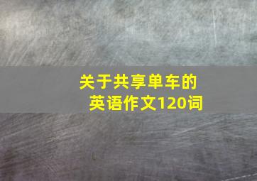 关于共享单车的英语作文120词