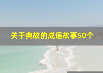 关于典故的成语故事50个