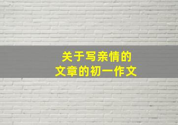 关于写亲情的文章的初一作文