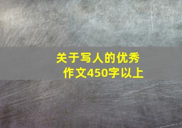 关于写人的优秀作文450字以上