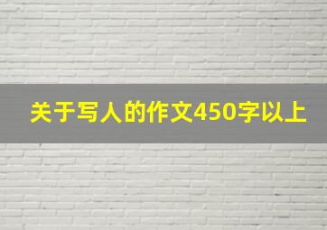 关于写人的作文450字以上