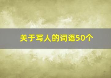 关于写人的词语50个