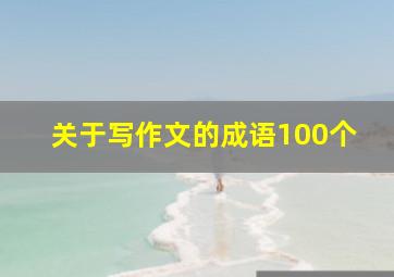 关于写作文的成语100个