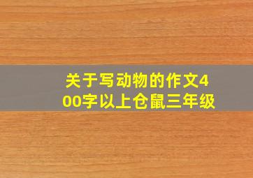 关于写动物的作文400字以上仓鼠三年级