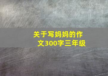 关于写妈妈的作文300字三年级