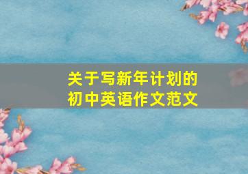 关于写新年计划的初中英语作文范文