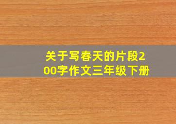 关于写春天的片段200字作文三年级下册