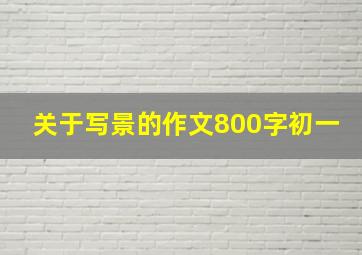 关于写景的作文800字初一