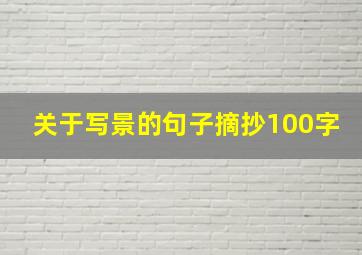 关于写景的句子摘抄100字