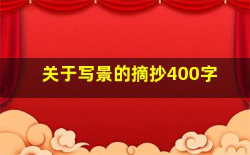 关于写景的摘抄400字