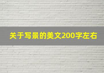 关于写景的美文200字左右