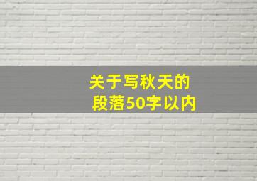 关于写秋天的段落50字以内