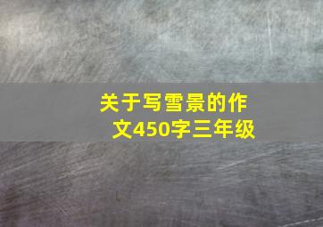 关于写雪景的作文450字三年级