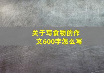 关于写食物的作文600字怎么写