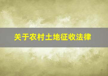 关于农村土地征收法律