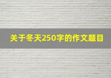 关于冬天250字的作文题目