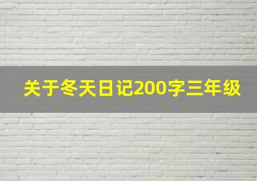 关于冬天日记200字三年级