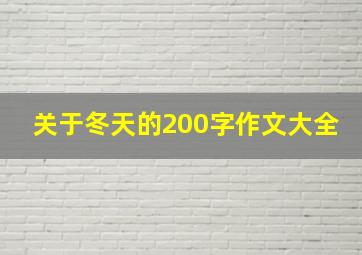 关于冬天的200字作文大全